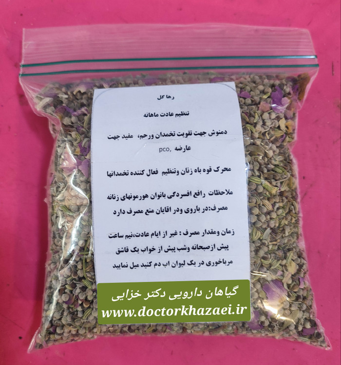 رهاگل ،تنظیم عادت ماهانه،تقویت جنسی بانوان ،تقویت تخمدان،تنظیم هورمون های زنانه