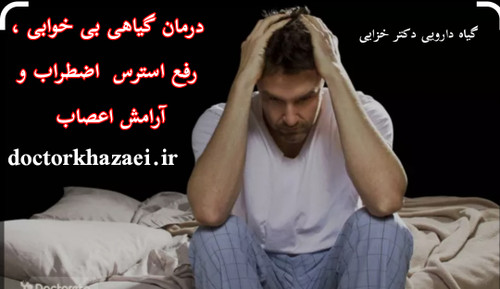 داروی گیاهی رفع بی خوابی ،آرامبخش،رفع استرس و اضطراب،ناراحتی های عصبی