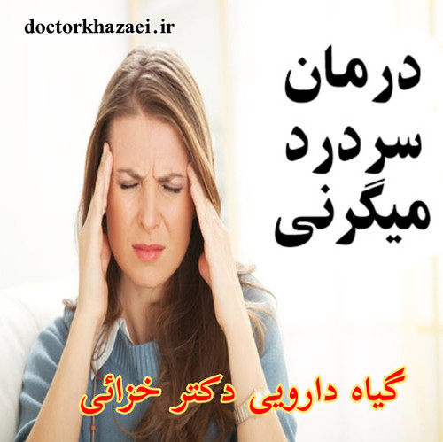 داروی گیاهی درمان سردرد میگرنی