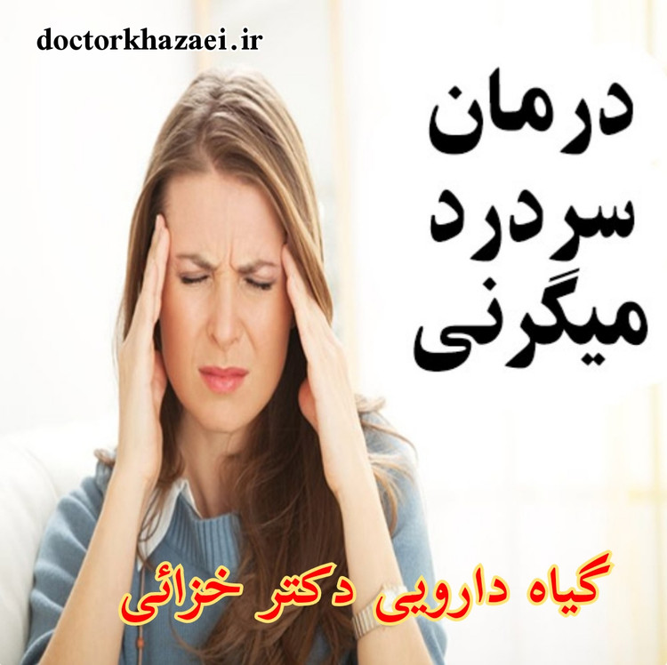 داروی گیاهی درمان سردرد میگرنی