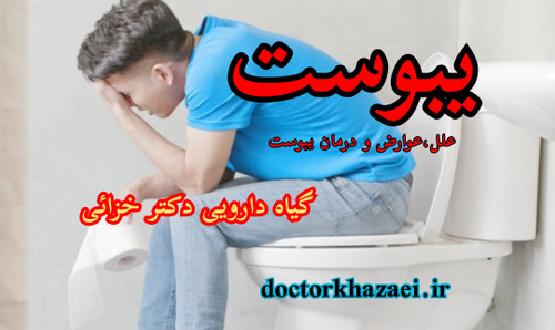 داروی گیاهی درمان یبوست
