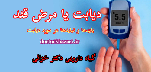 داروی گیاهی دیابت یا مرض قند
