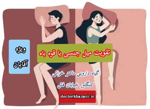 داروی گیاهی تقویت میل جنسی آقایان