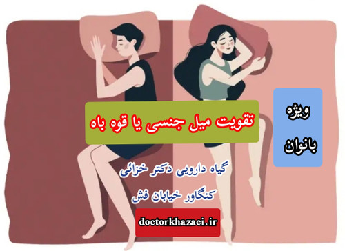 داروی گیاهی تقویت و افزایش میل جنسی زنان