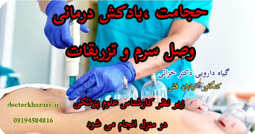 انجام حجامت ،بادکش درمانی و...