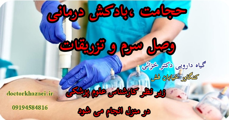 انجام حجامت ،بادکش درمانی و...