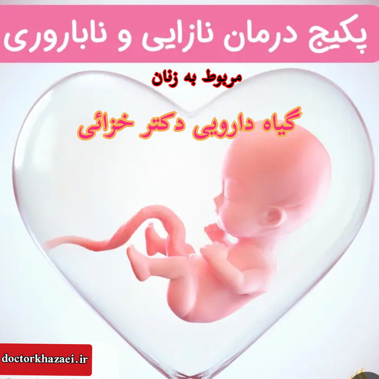 داروی گیاهی درمان نازایی و ناباروری مربوط به زنان