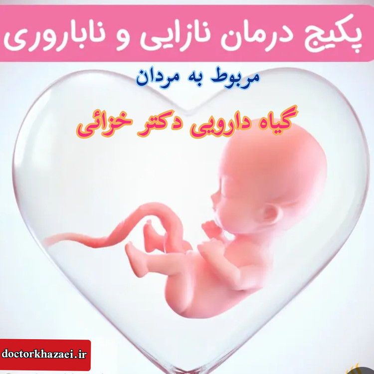 داروی گیاهی کمک به درمان ناباروری مردان