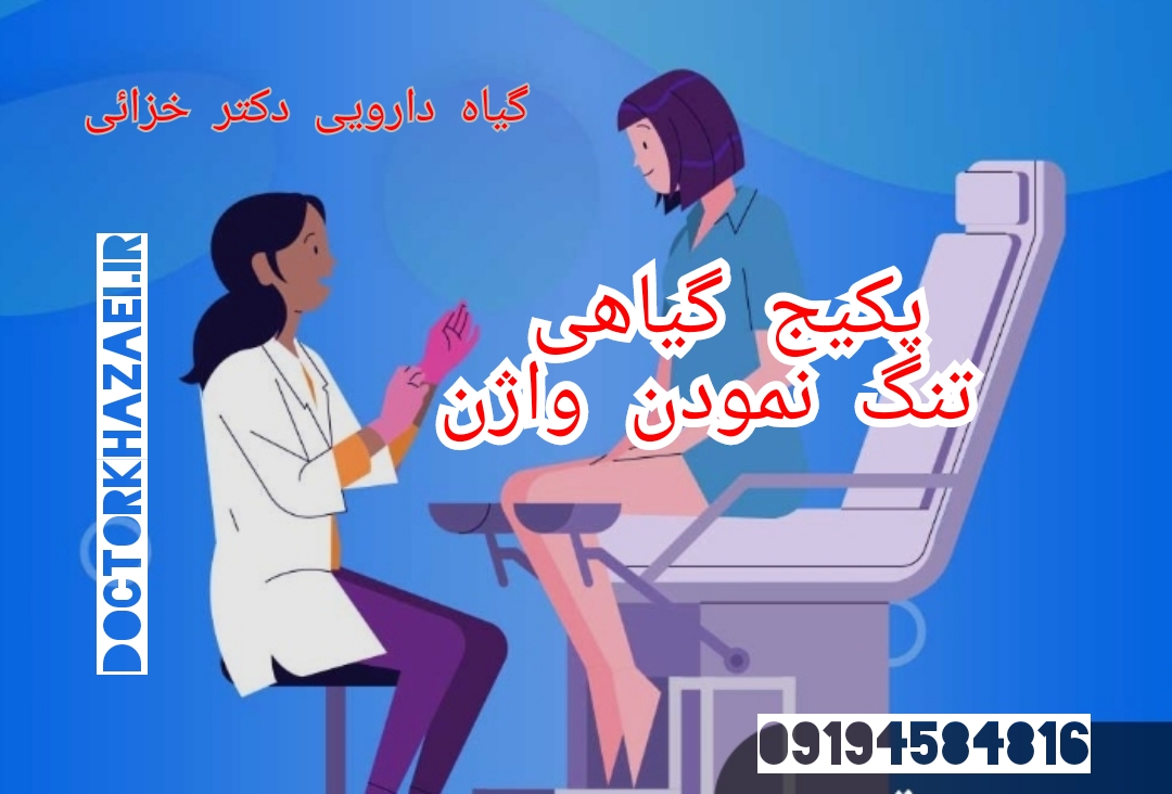 داروی گیاهی تنگ نمودن واژن